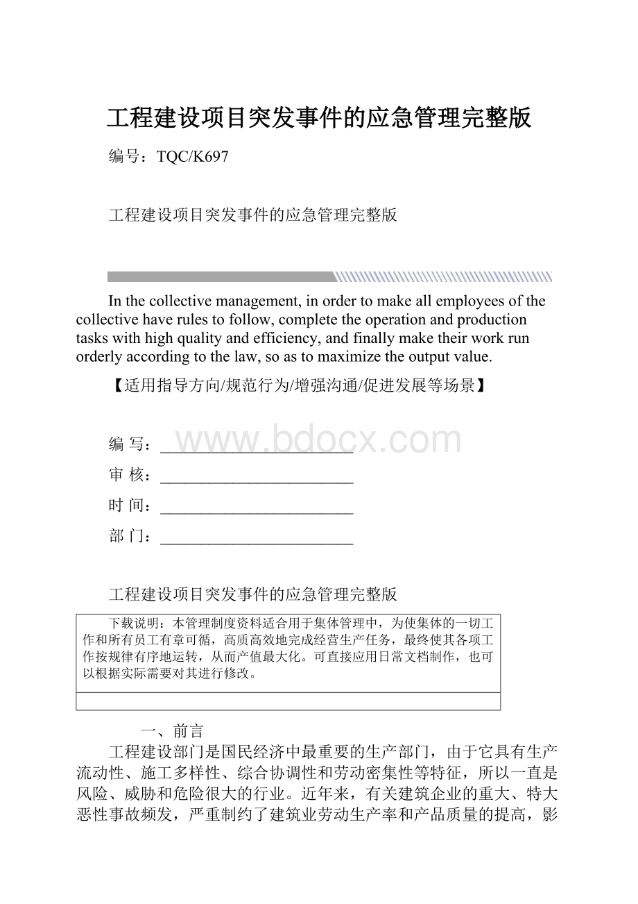 工程建设项目突发事件的应急管理完整版.docx