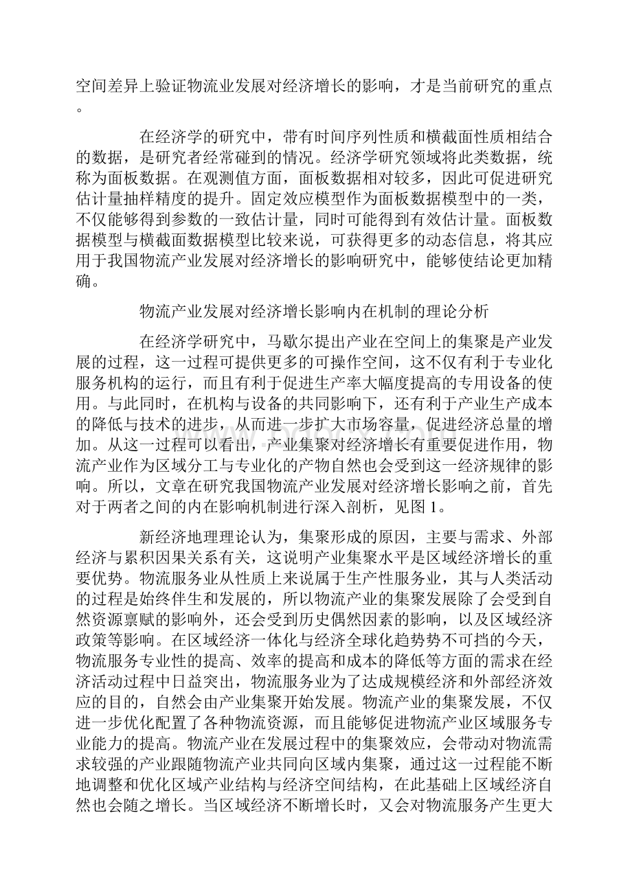 基于面板数模型的我国物流产业发展对经济增长影响研究Word格式.docx_第2页