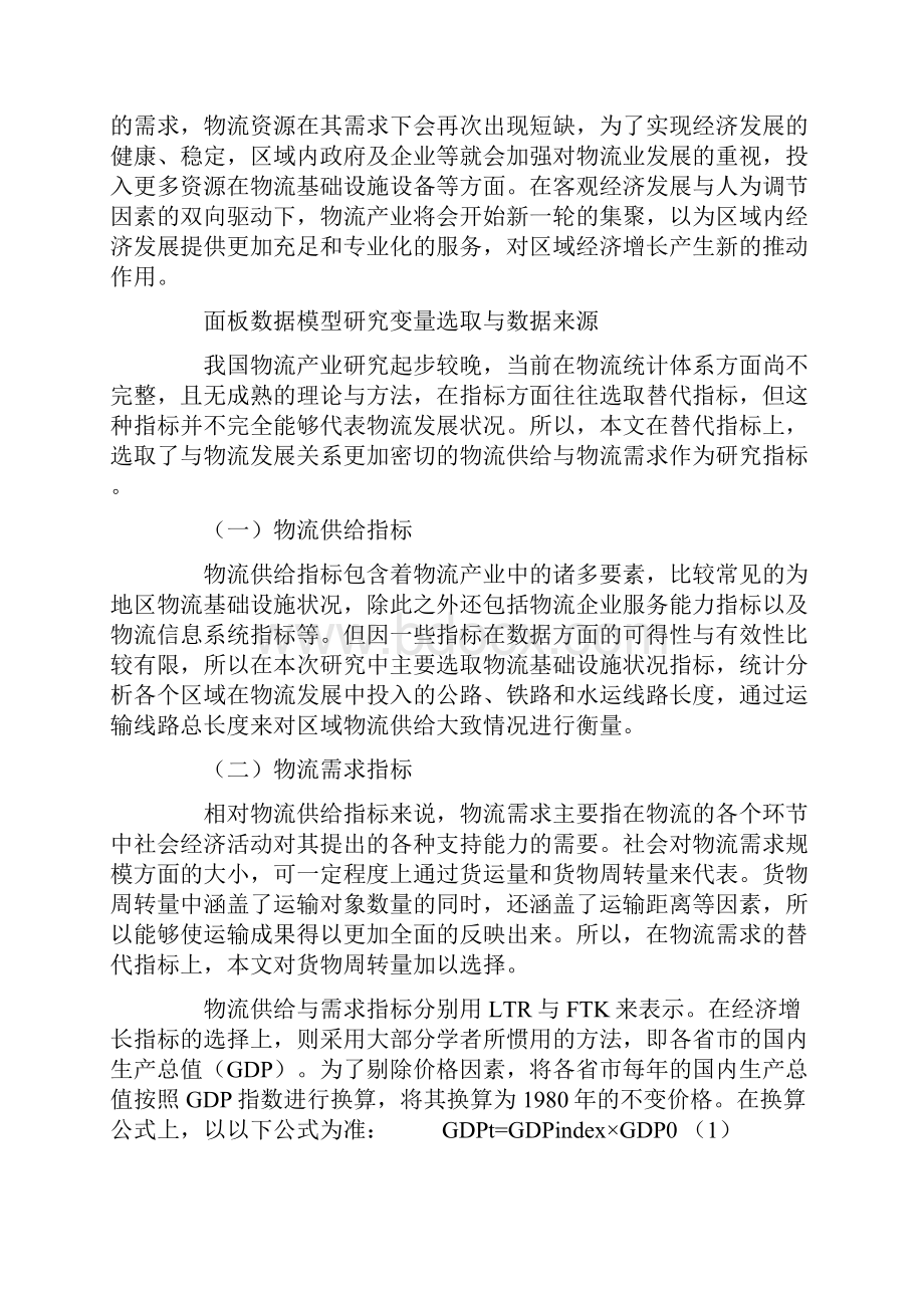 基于面板数模型的我国物流产业发展对经济增长影响研究Word格式.docx_第3页