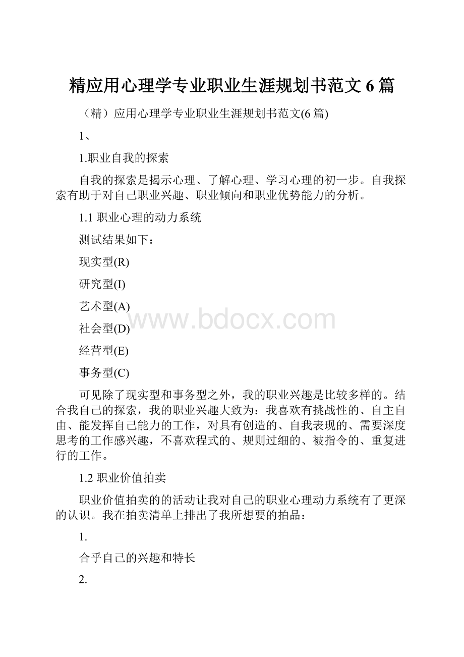 精应用心理学专业职业生涯规划书范文6篇.docx