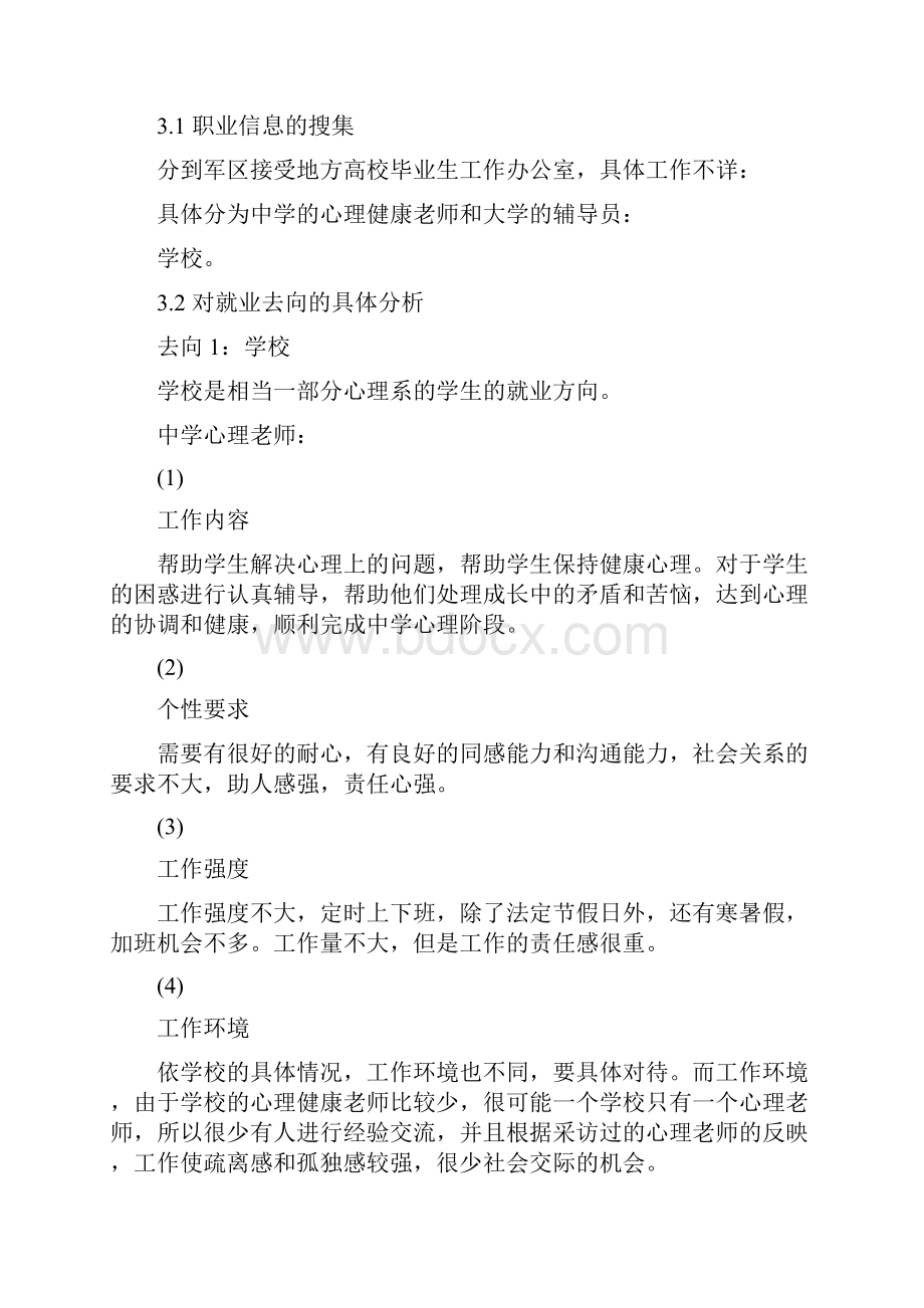 精应用心理学专业职业生涯规划书范文6篇.docx_第3页