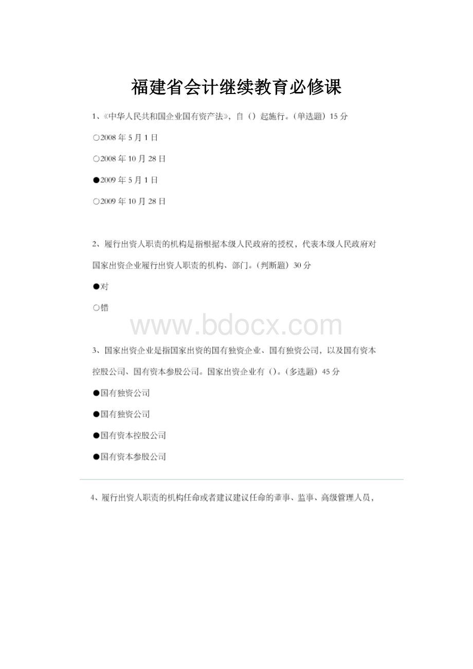 福建省会计继续教育必修课.docx_第1页