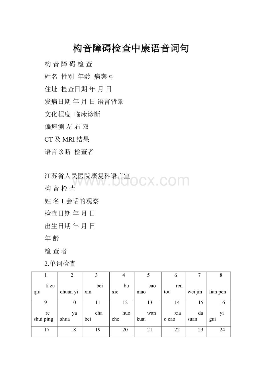 构音障碍检查中康语音词句Word下载.docx