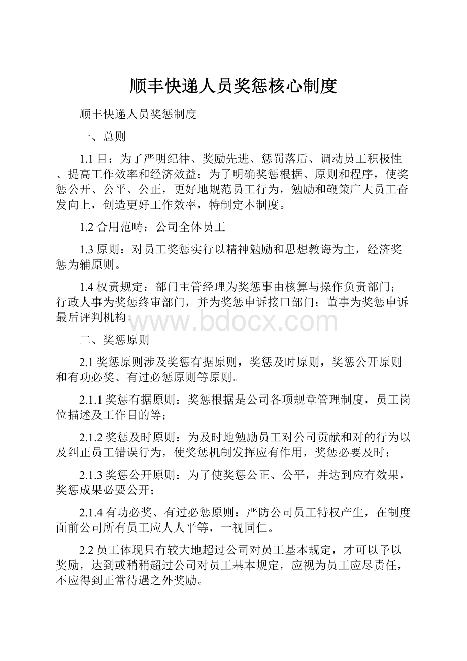 顺丰快递人员奖惩核心制度Word格式.docx_第1页