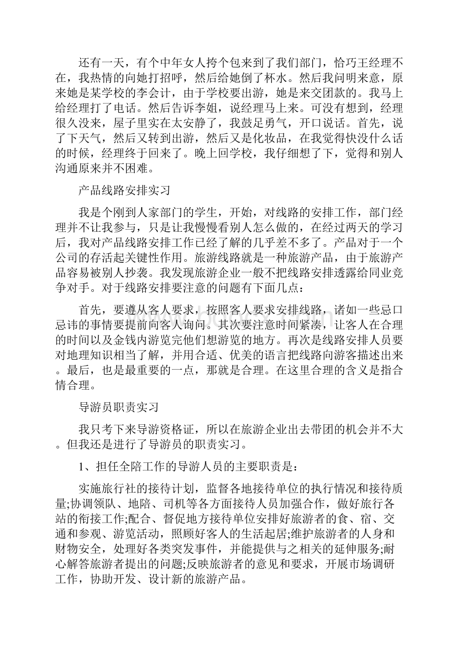 旅行社实习单位意见Word下载.docx_第2页