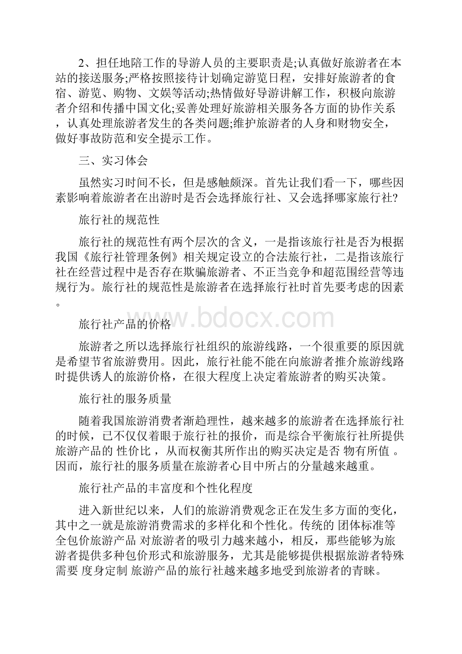 旅行社实习单位意见Word下载.docx_第3页