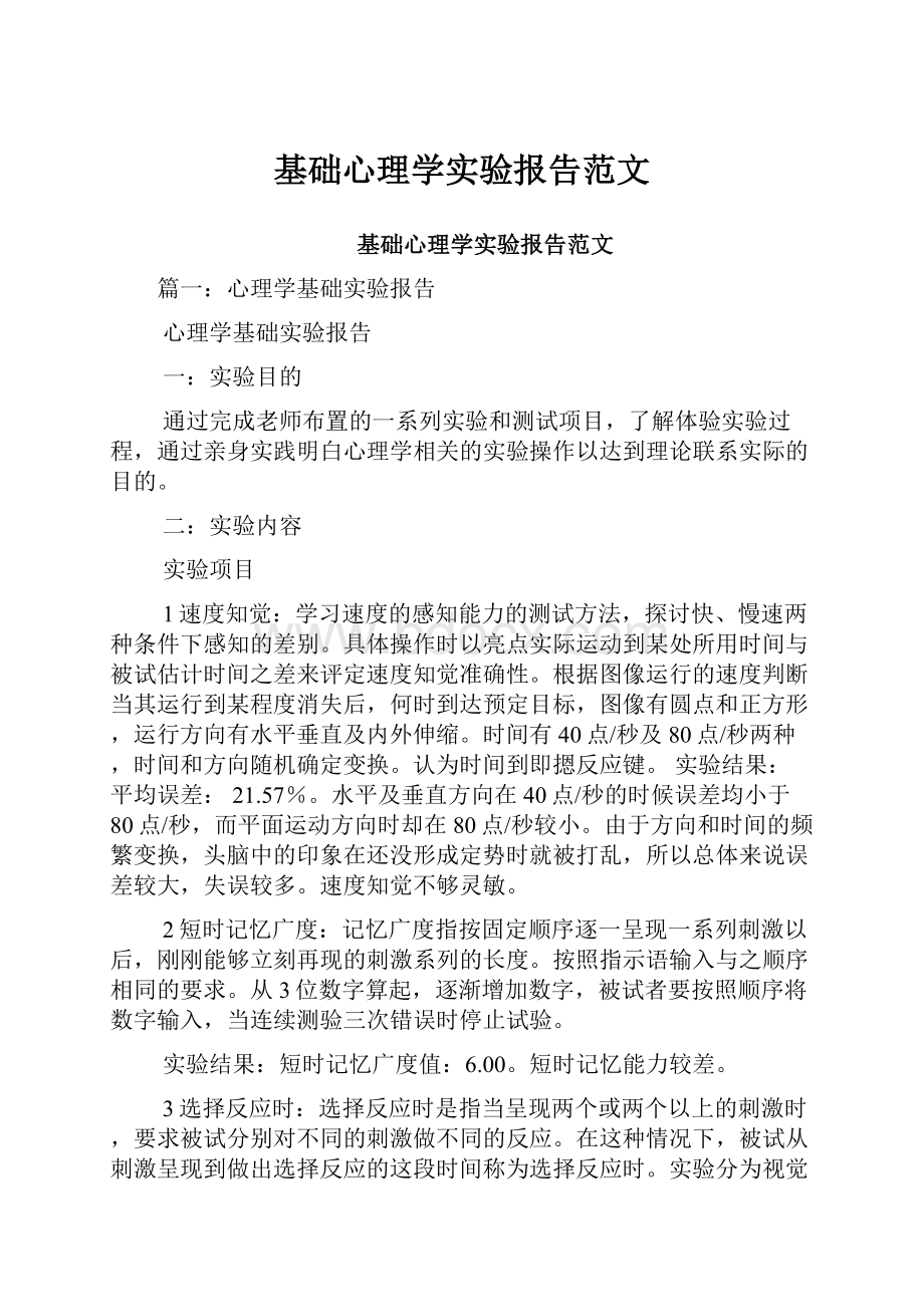 基础心理学实验报告范文Word格式.docx