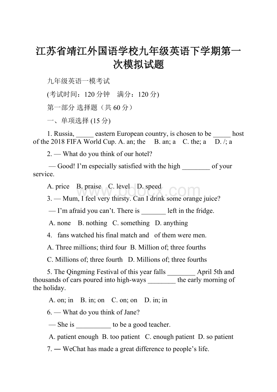 江苏省靖江外国语学校九年级英语下学期第一次模拟试题.docx_第1页