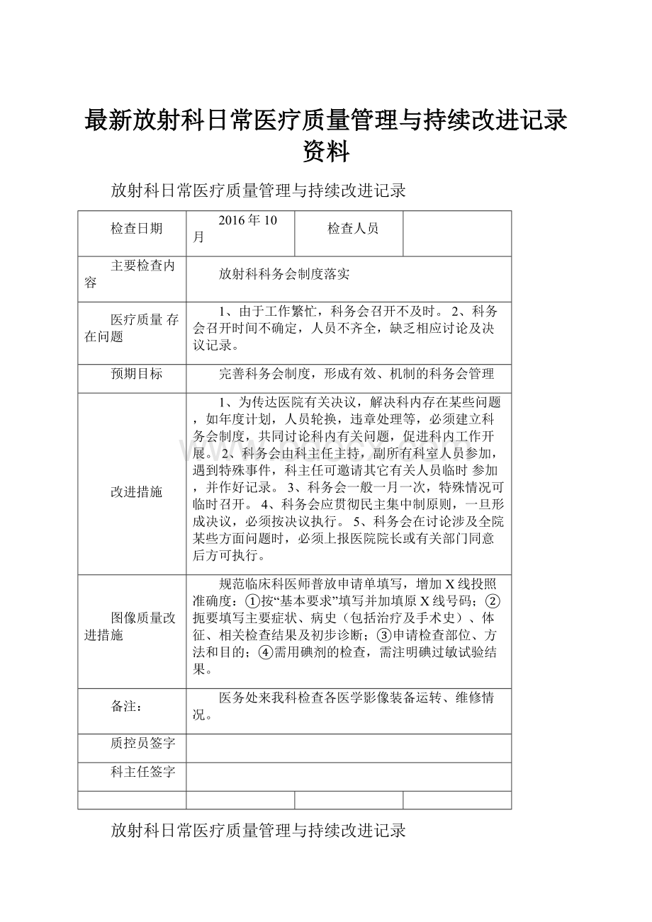 最新放射科日常医疗质量管理与持续改进记录资料.docx_第1页