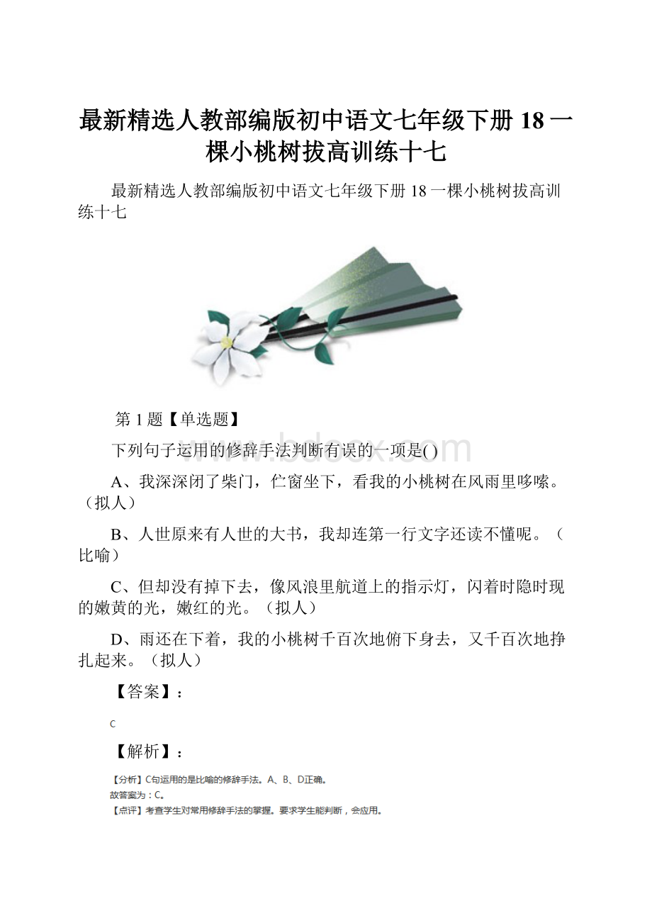 最新精选人教部编版初中语文七年级下册18一棵小桃树拔高训练十七Word文档格式.docx_第1页