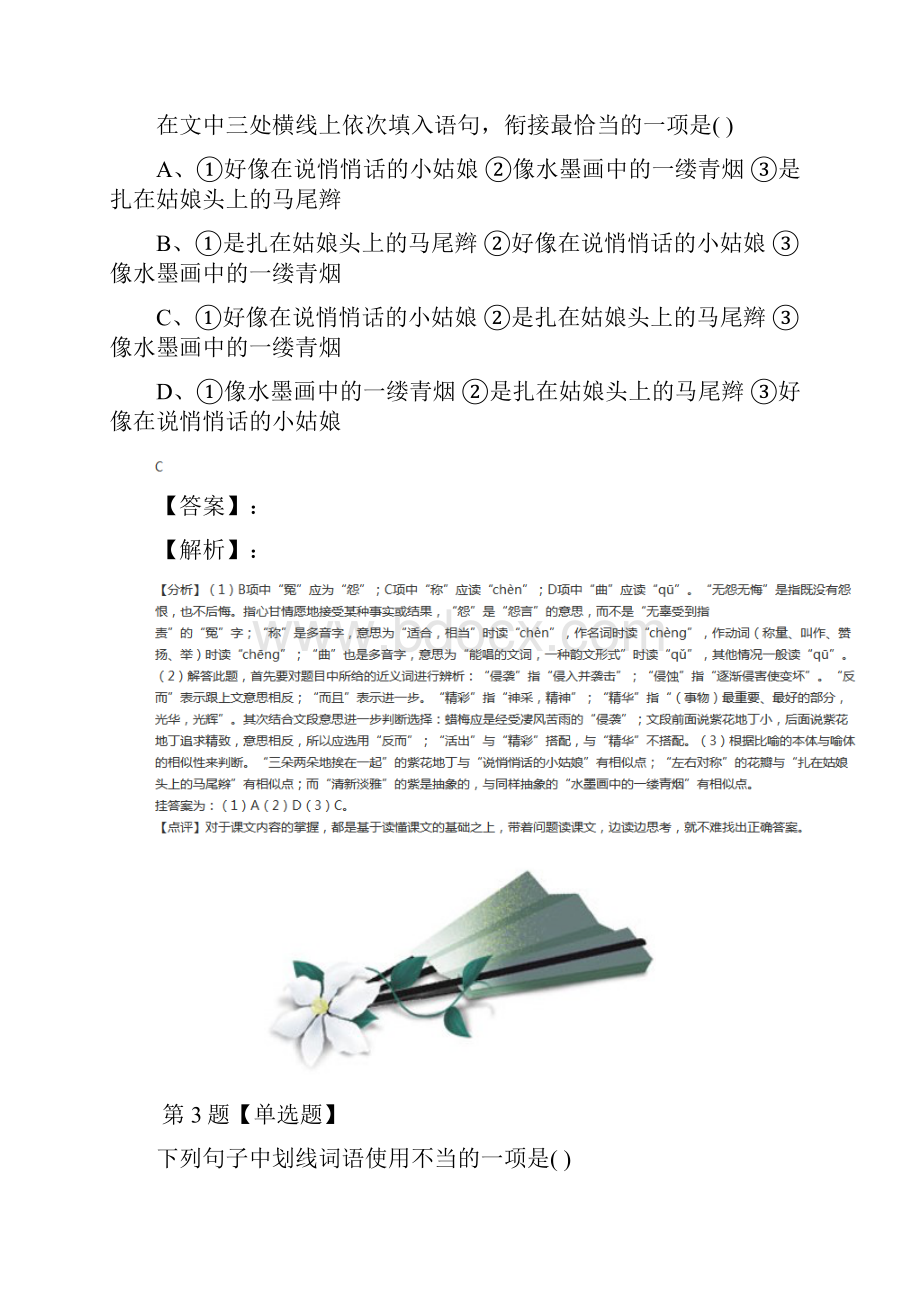 最新精选人教部编版初中语文七年级下册18一棵小桃树拔高训练十七Word文档格式.docx_第3页