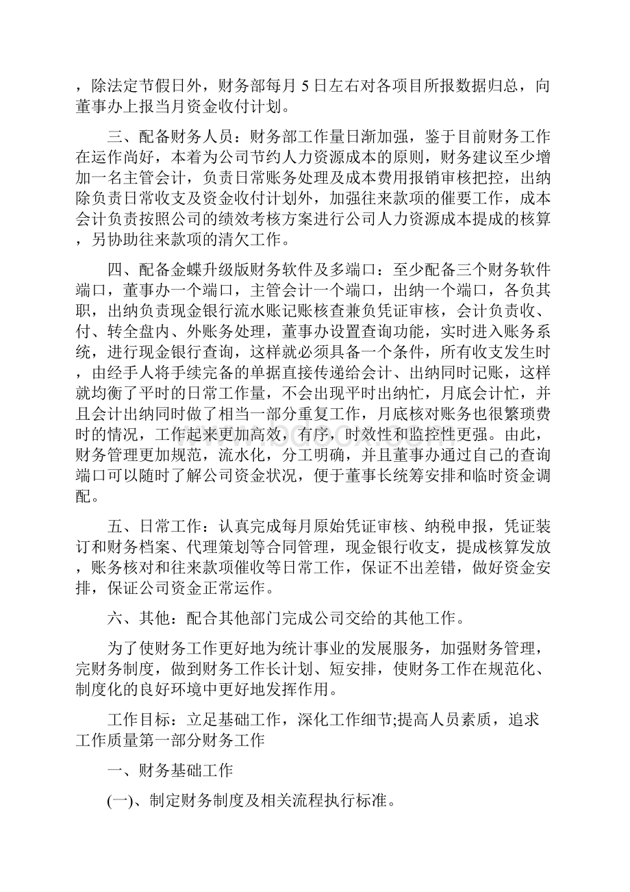 财务结算工作计划最新版Word文件下载.docx_第2页