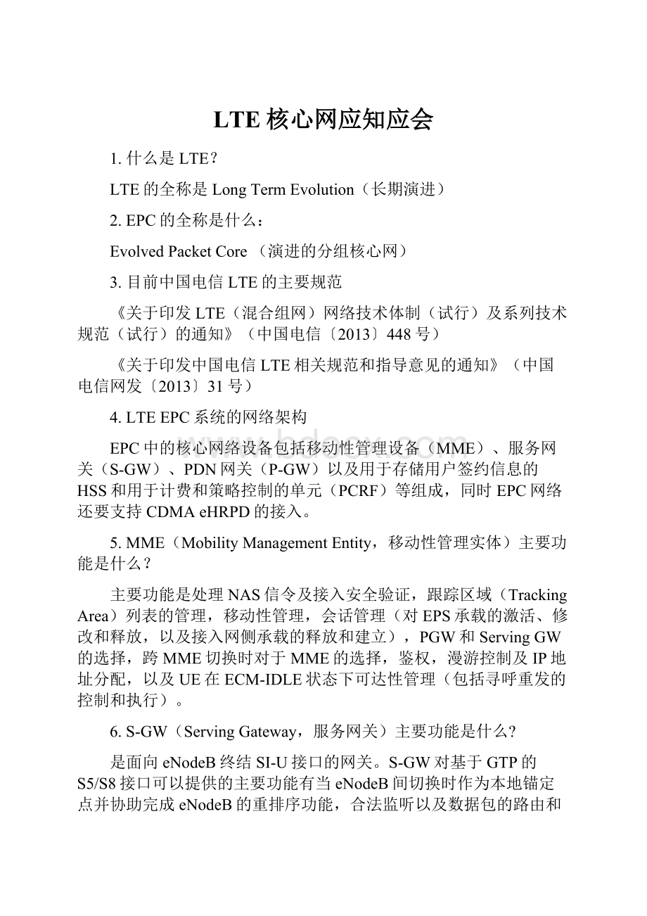 LTE核心网应知应会.docx