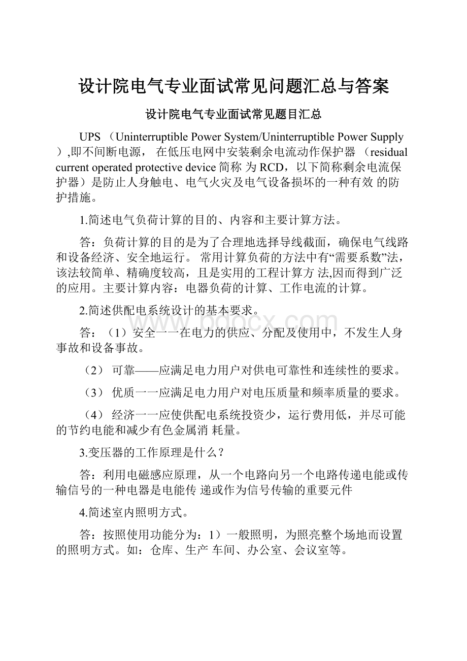 设计院电气专业面试常见问题汇总与答案.docx