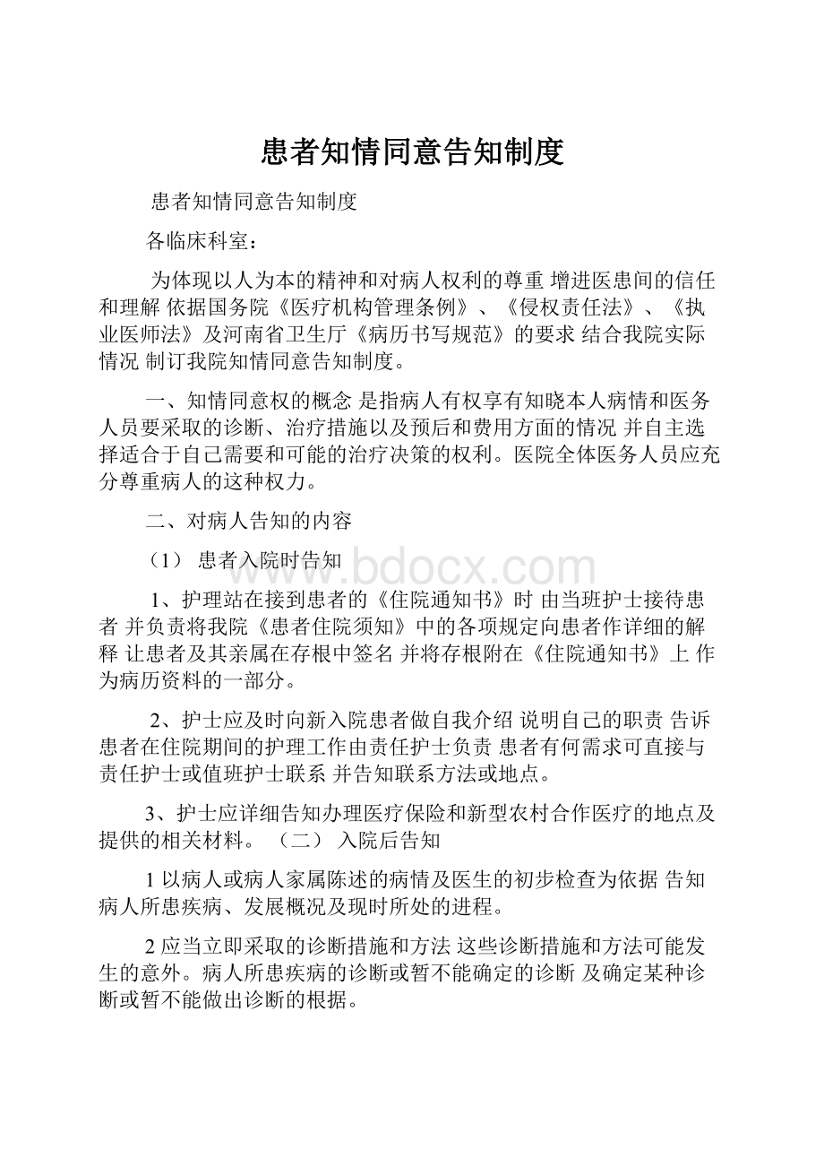 患者知情同意告知制度Word格式文档下载.docx_第1页