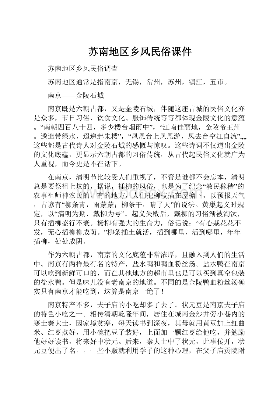 苏南地区乡风民俗课件Word格式.docx