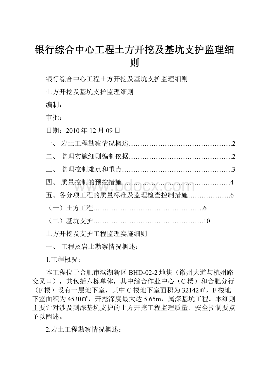 银行综合中心工程土方开挖及基坑支护监理细则.docx_第1页