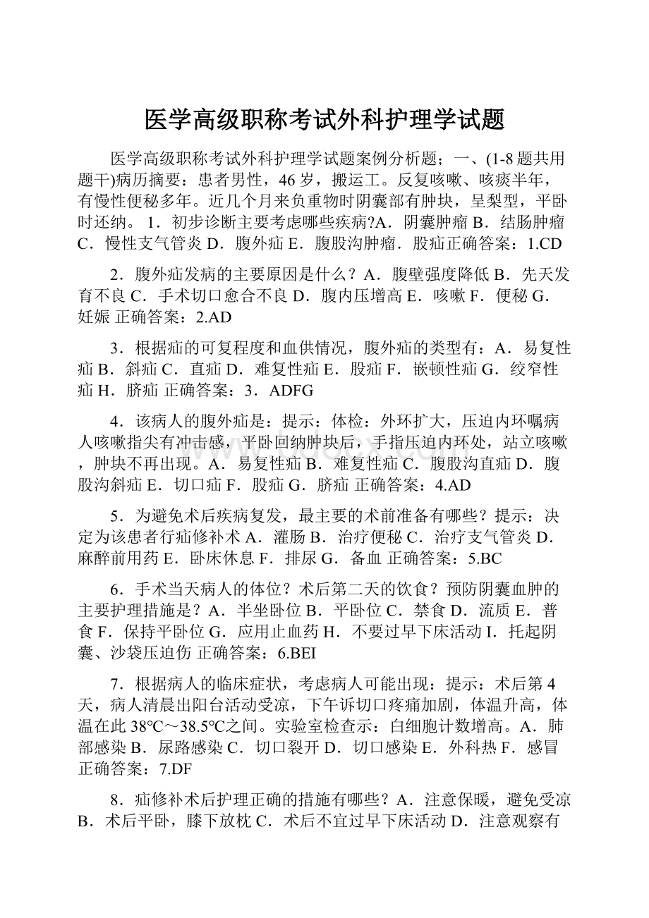 医学高级职称考试外科护理学试题.docx_第1页