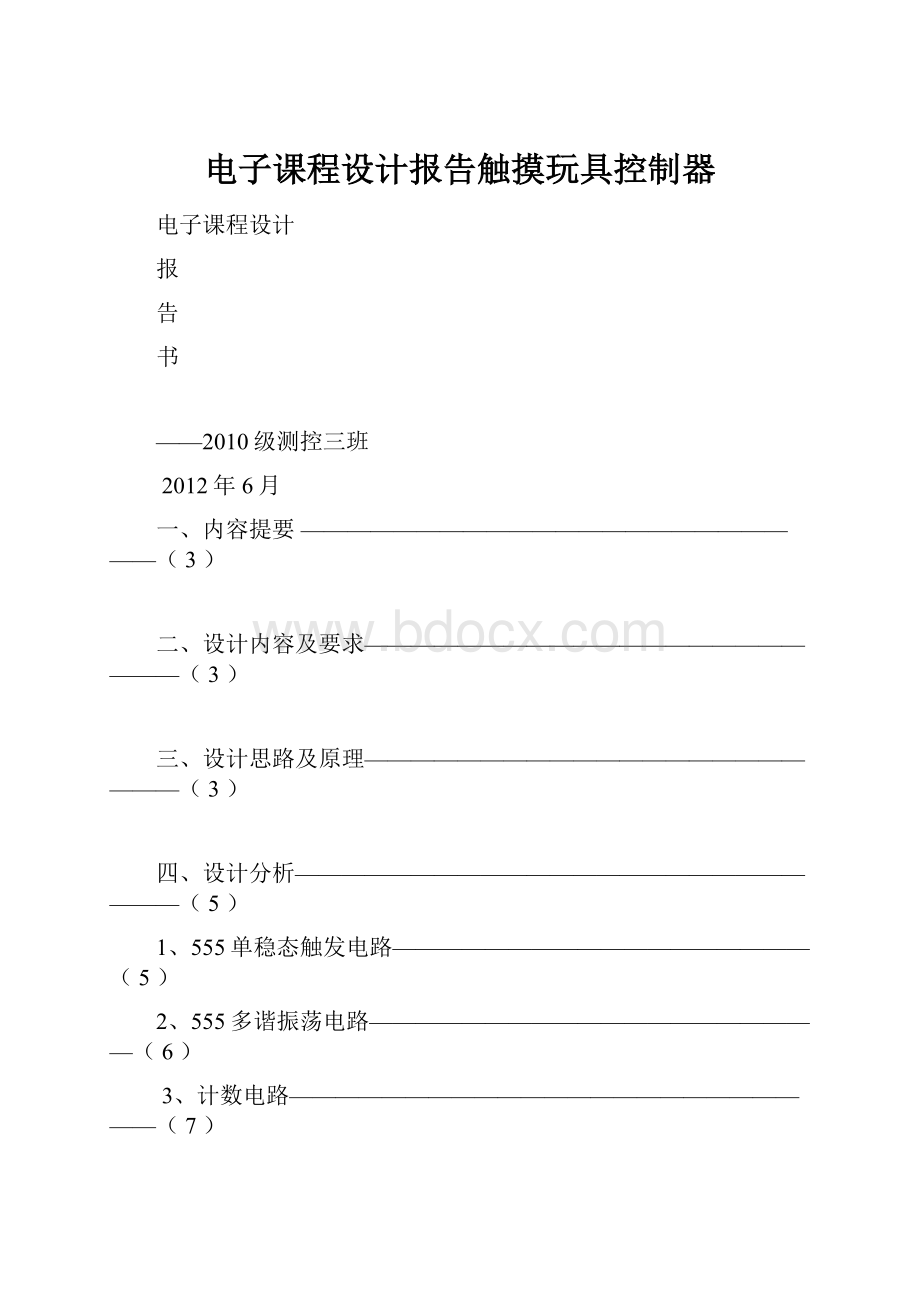 电子课程设计报告触摸玩具控制器Word下载.docx