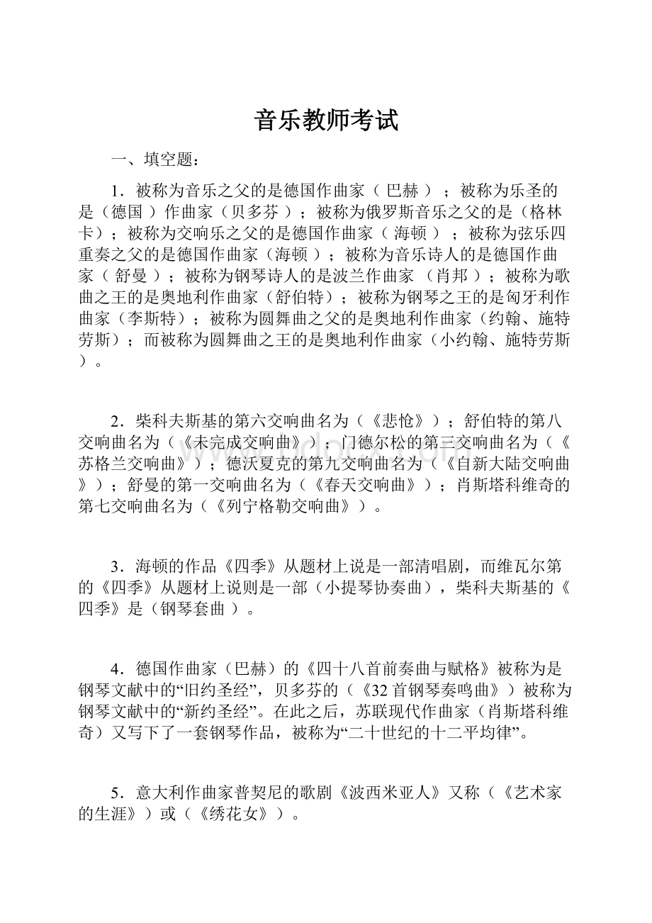 音乐教师考试Word下载.docx_第1页