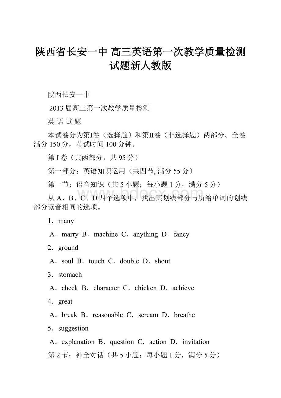 陕西省长安一中 高三英语第一次教学质量检测试题新人教版.docx