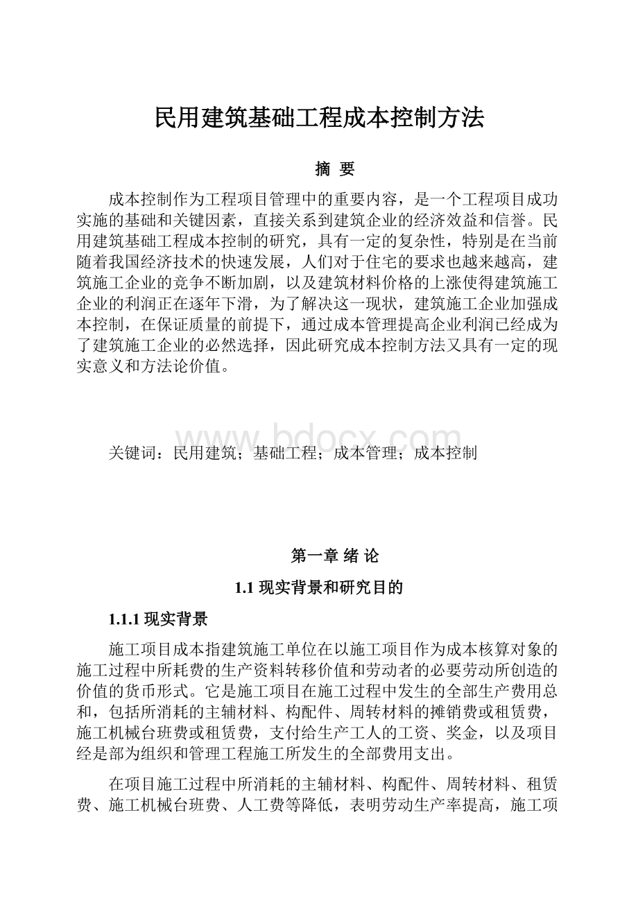 民用建筑基础工程成本控制方法.docx_第1页