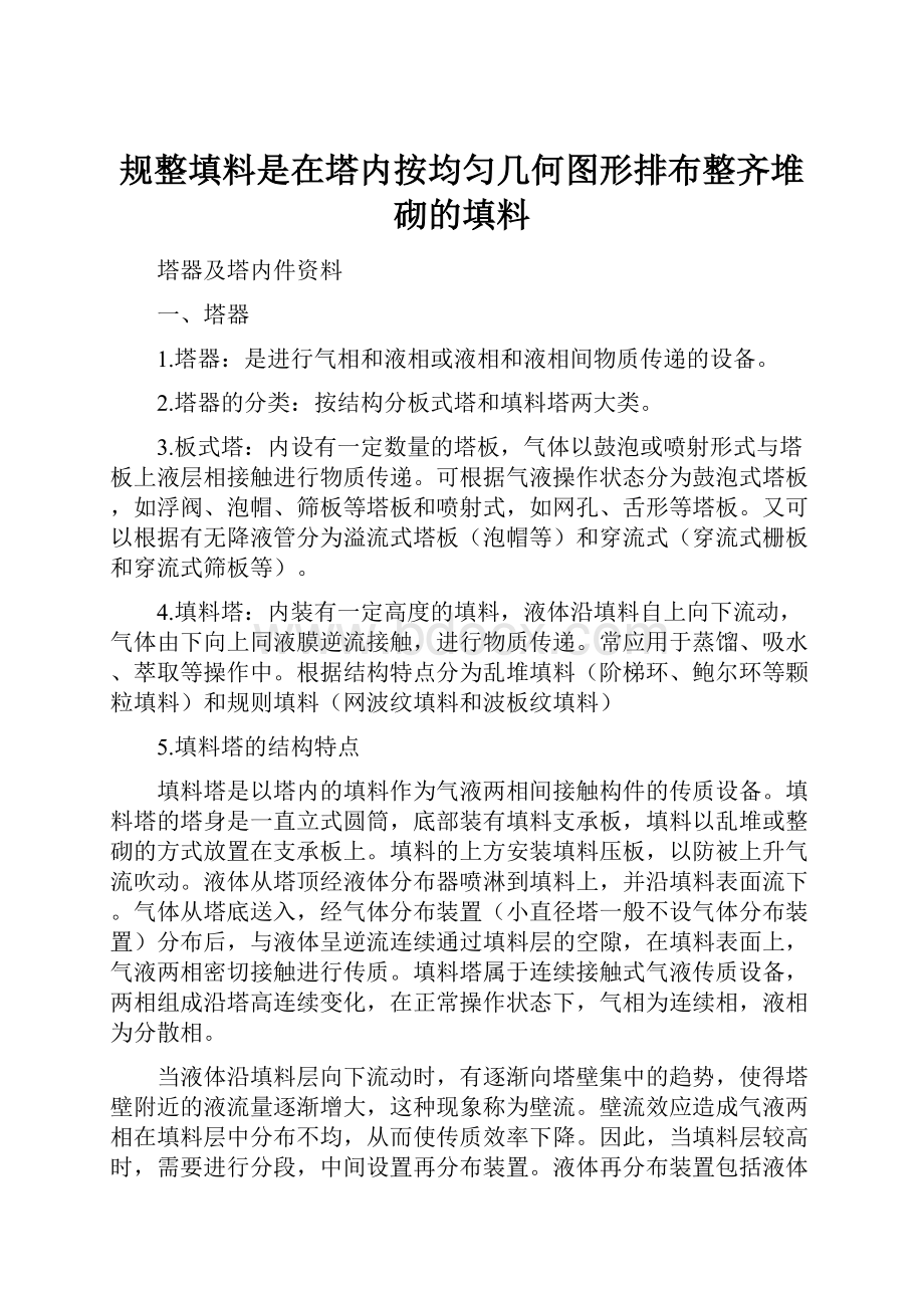 规整填料是在塔内按均匀几何图形排布整齐堆砌的填料Word下载.docx_第1页