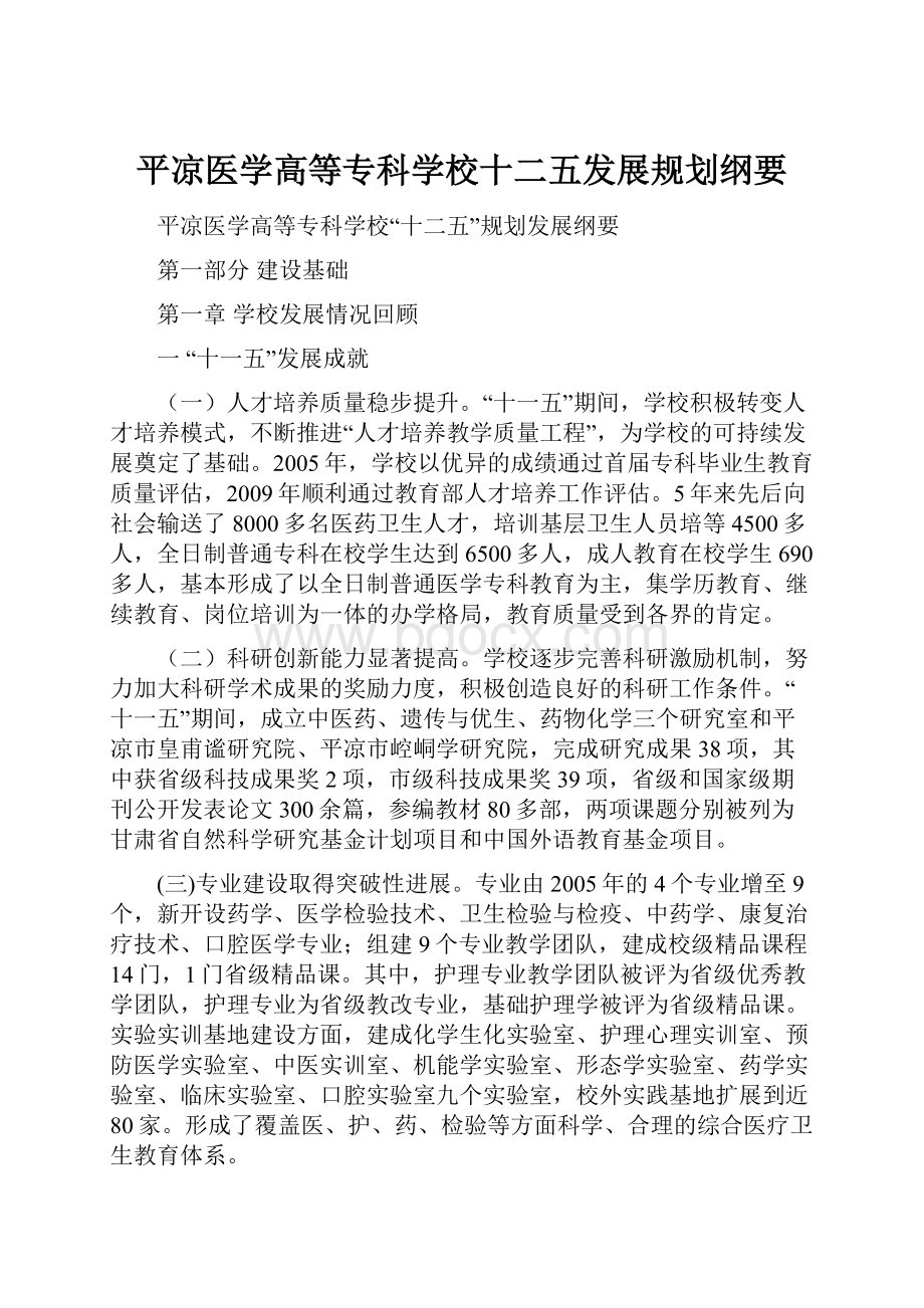 平凉医学高等专科学校十二五发展规划纲要.docx_第1页