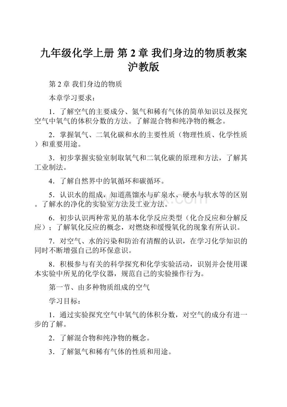 九年级化学上册 第2章 我们身边的物质教案 沪教版Word格式.docx_第1页