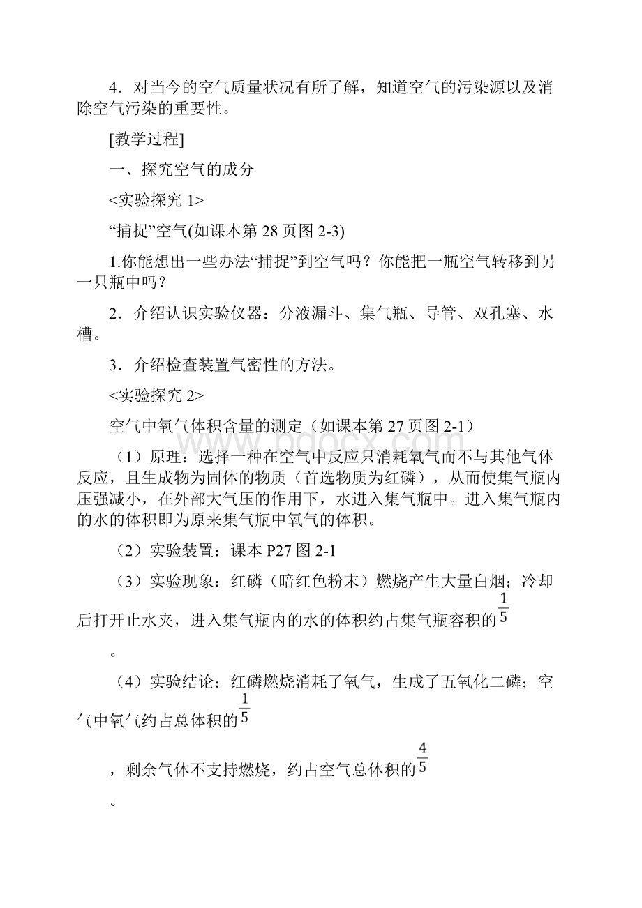 九年级化学上册 第2章 我们身边的物质教案 沪教版Word格式.docx_第2页