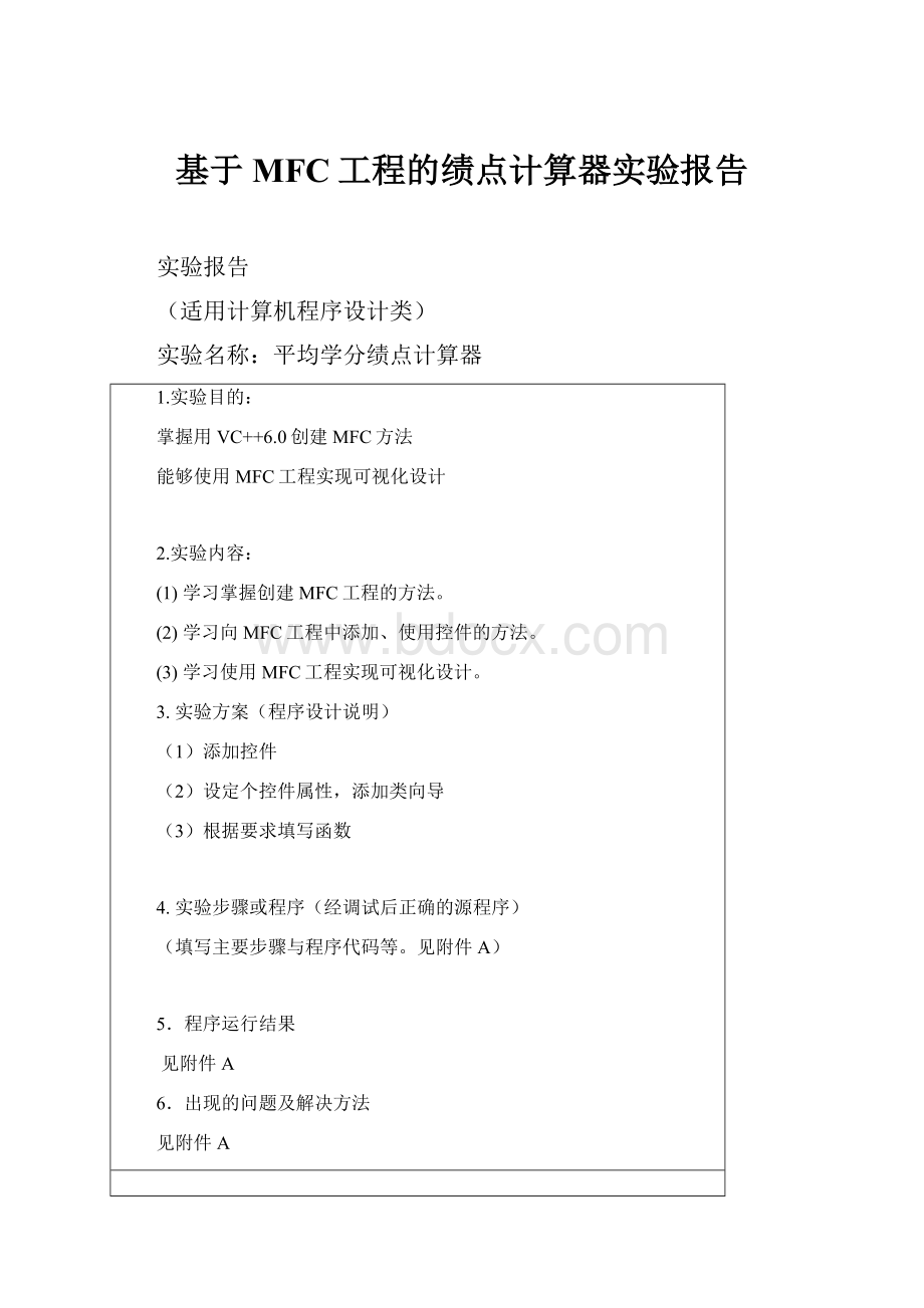 基于MFC工程的绩点计算器实验报告.docx_第1页