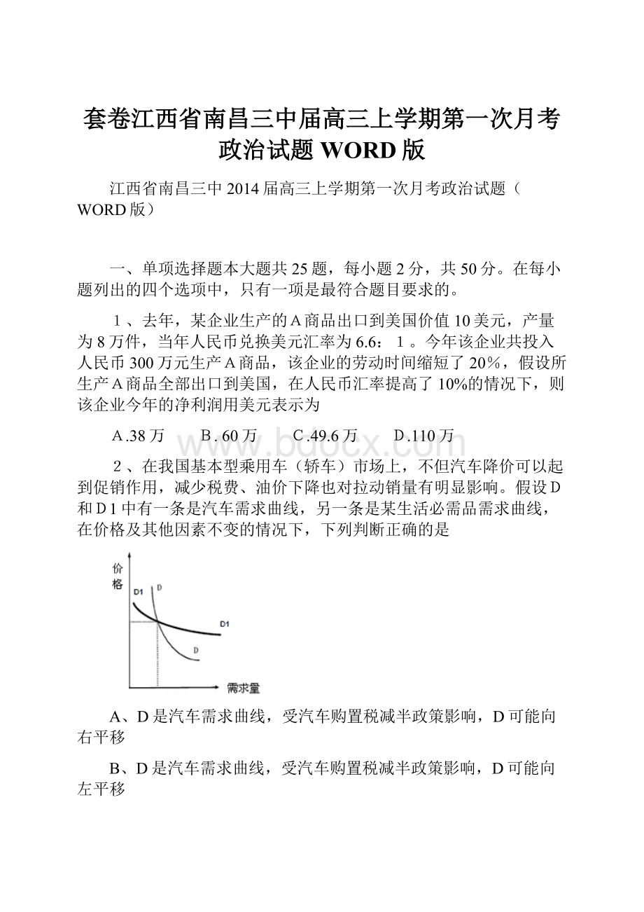 套卷江西省南昌三中届高三上学期第一次月考政治试题WORD版.docx