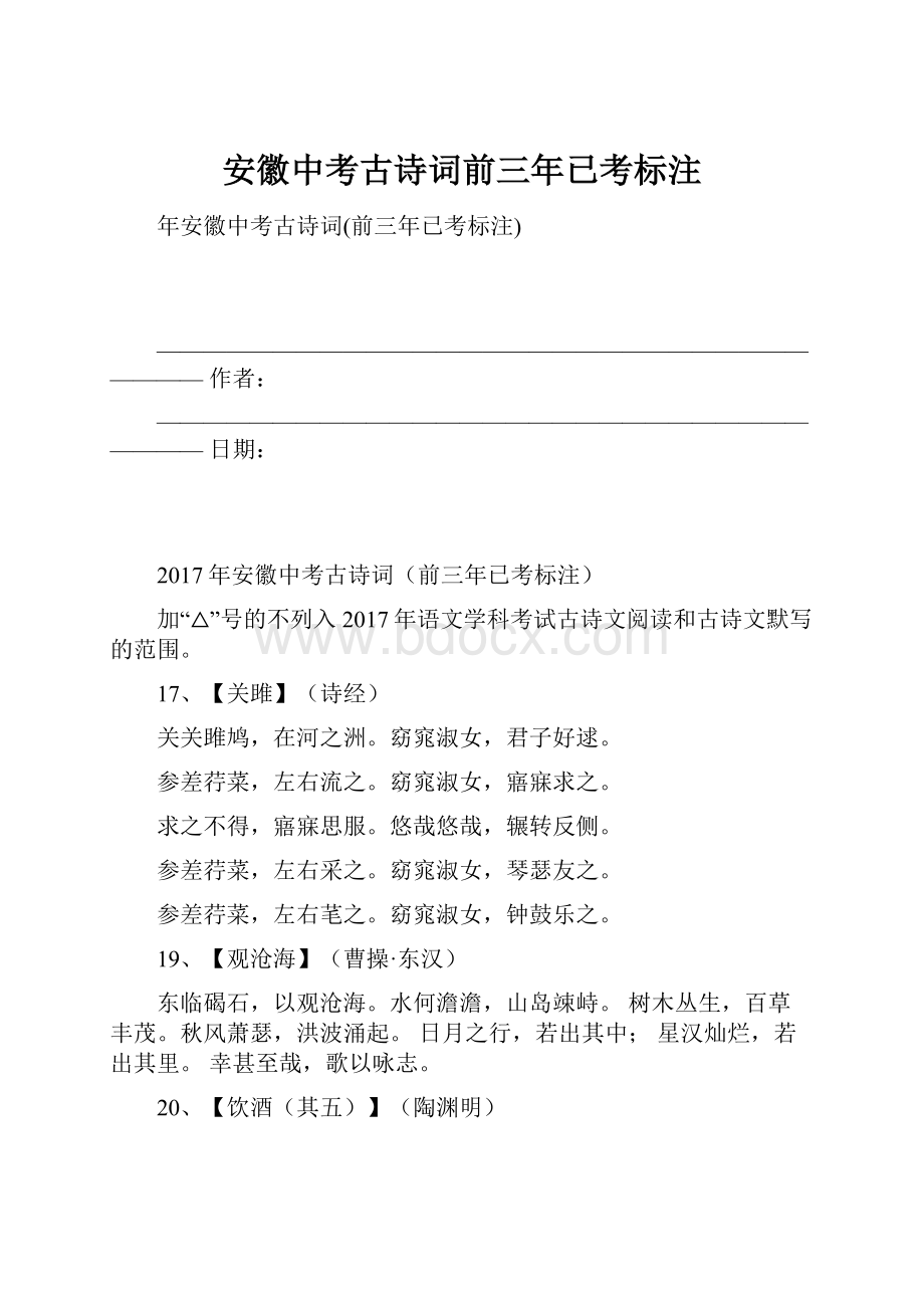 安徽中考古诗词前三年已考标注.docx_第1页