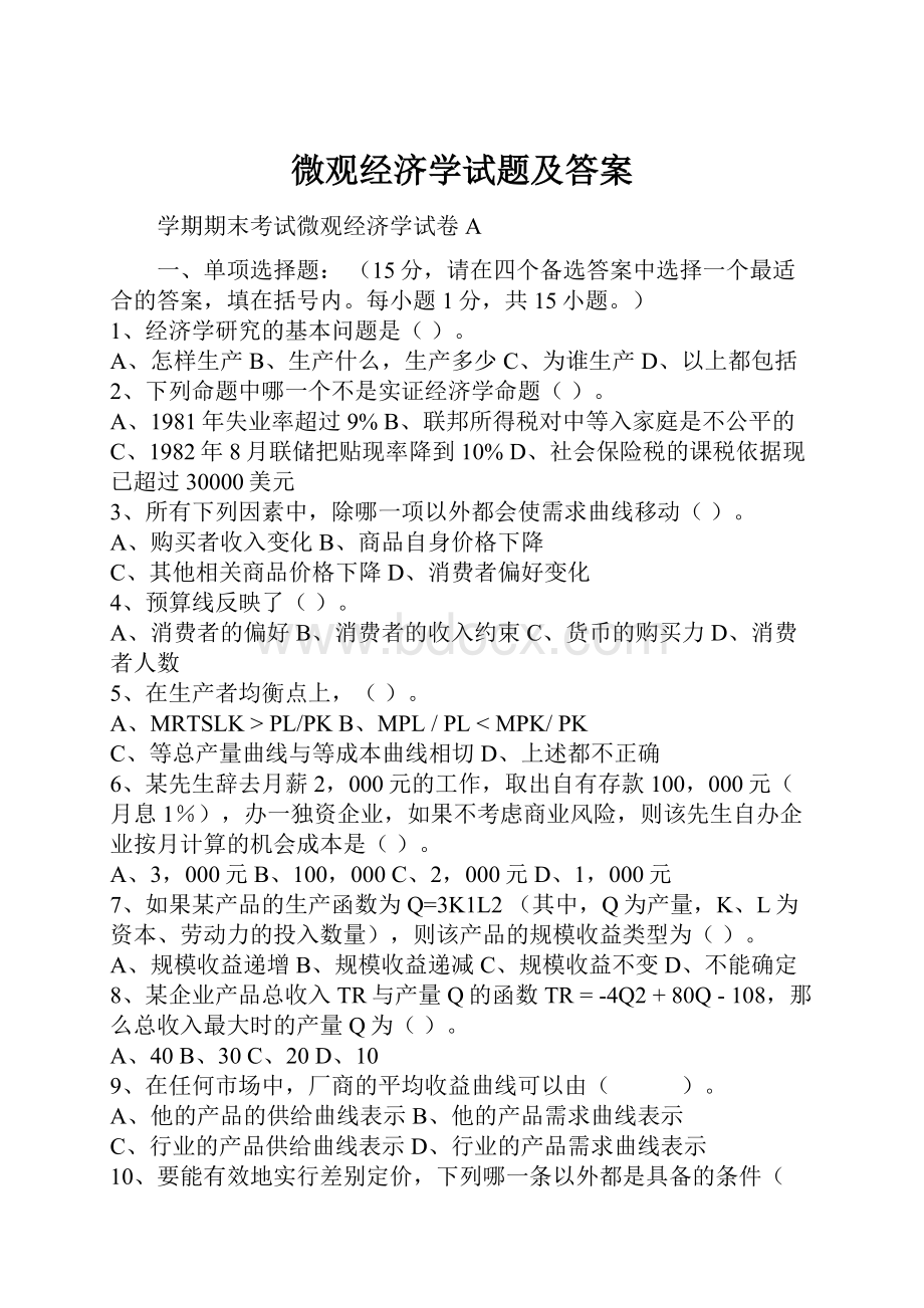 微观经济学试题及答案.docx_第1页