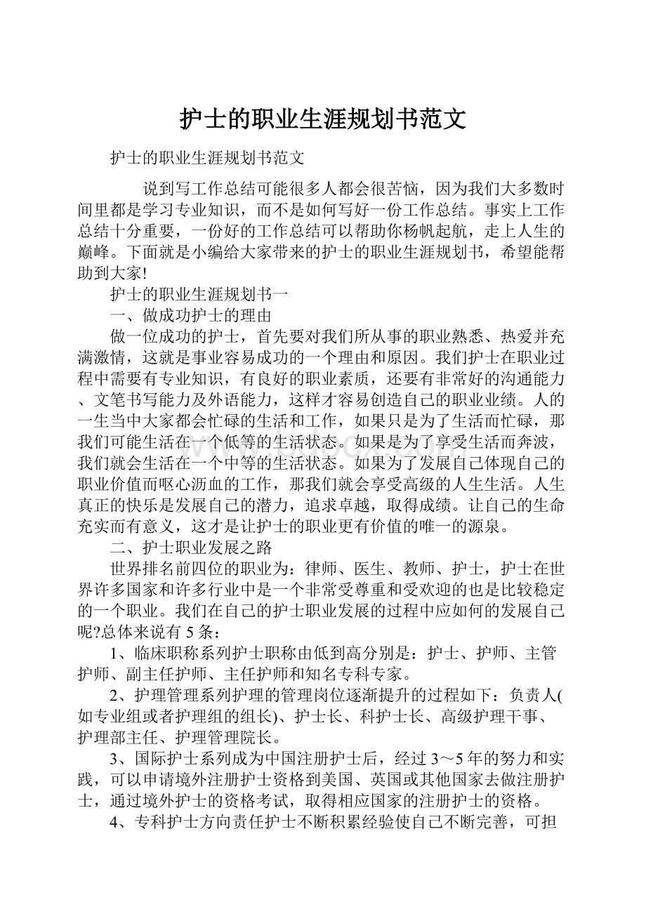 护士的职业生涯规划书范文.docx_第1页