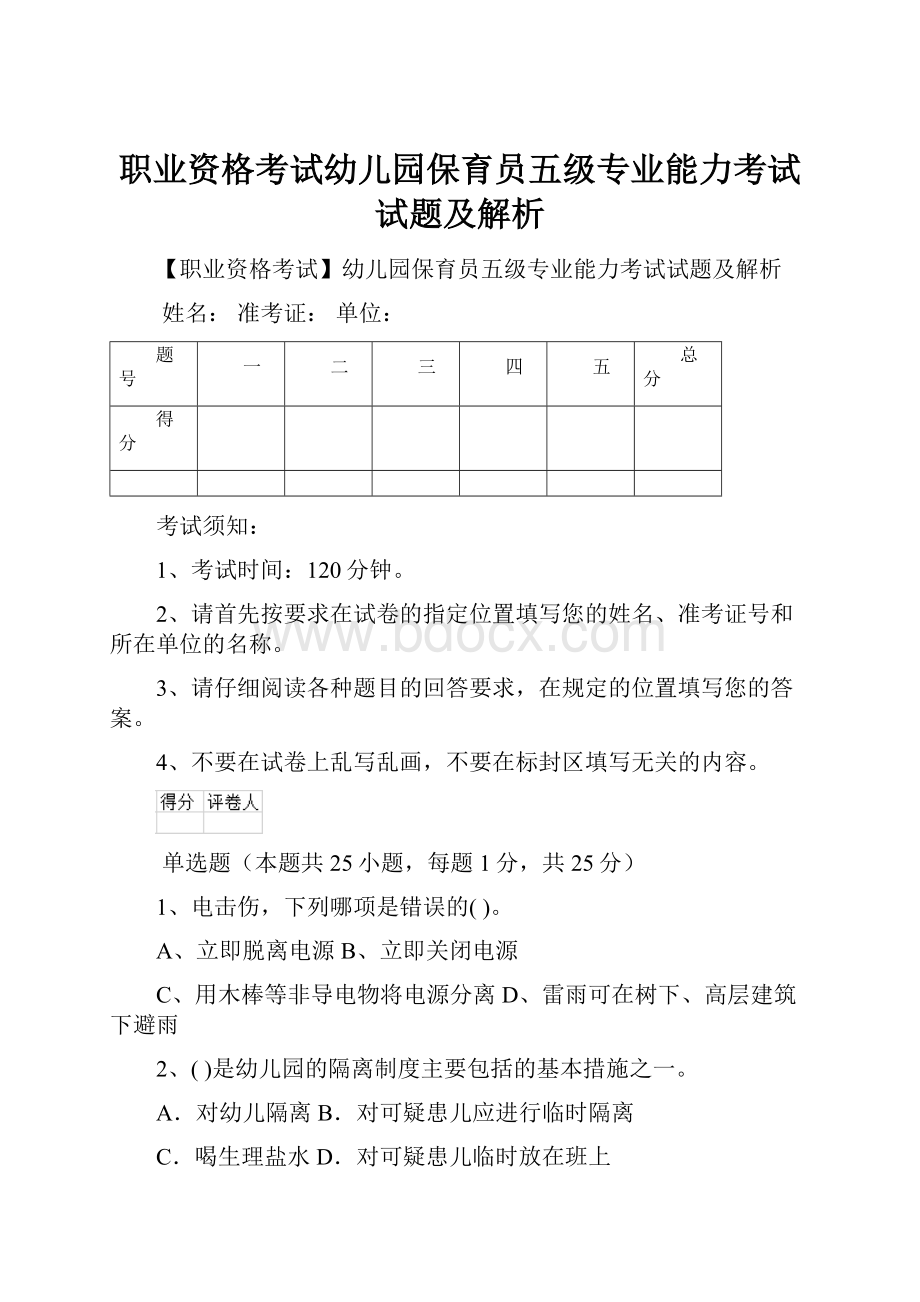 职业资格考试幼儿园保育员五级专业能力考试试题及解析Word格式.docx