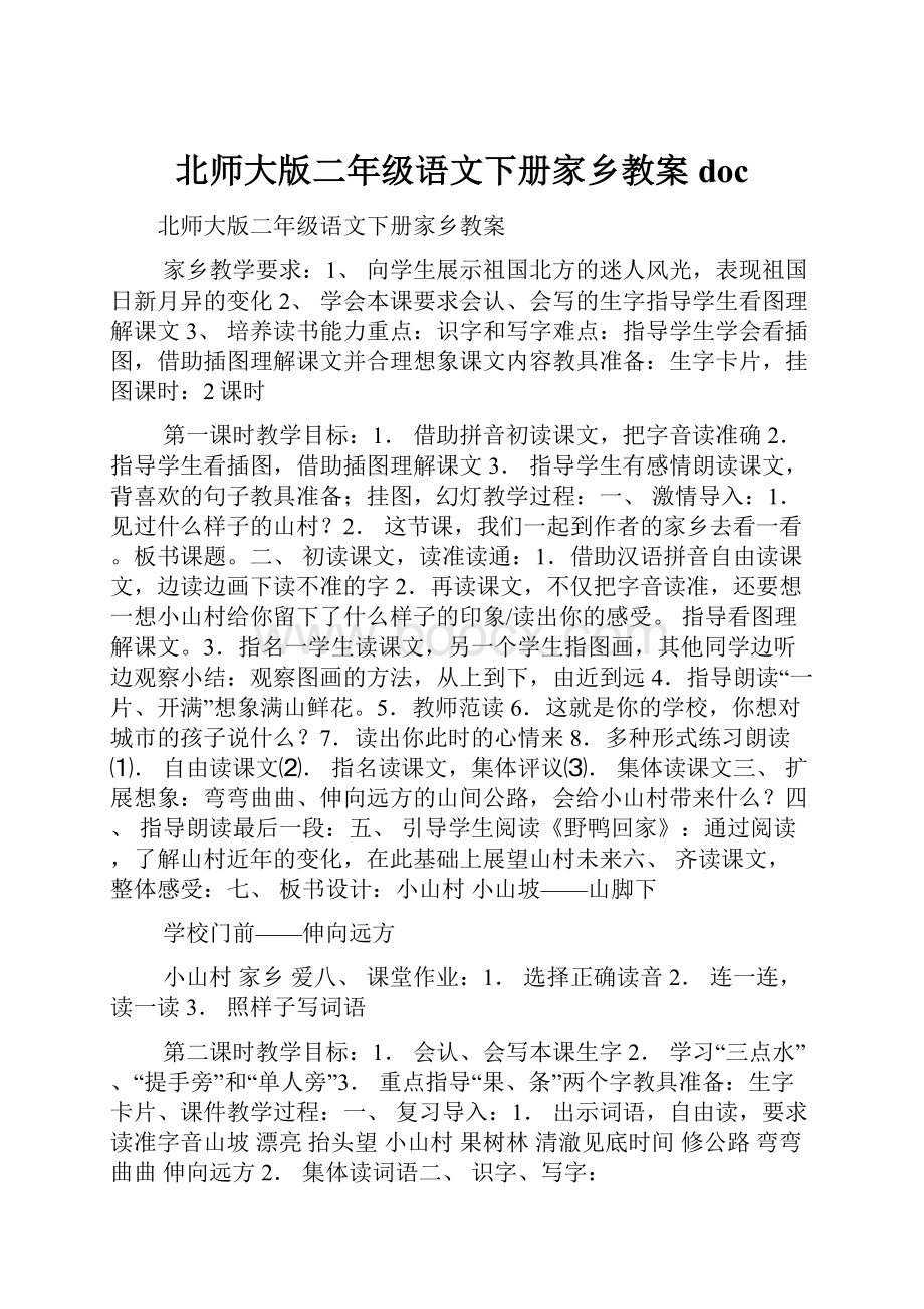 北师大版二年级语文下册家乡教案doc.docx