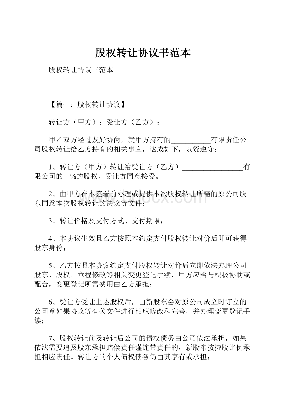 股权转让协议书范本.docx_第1页