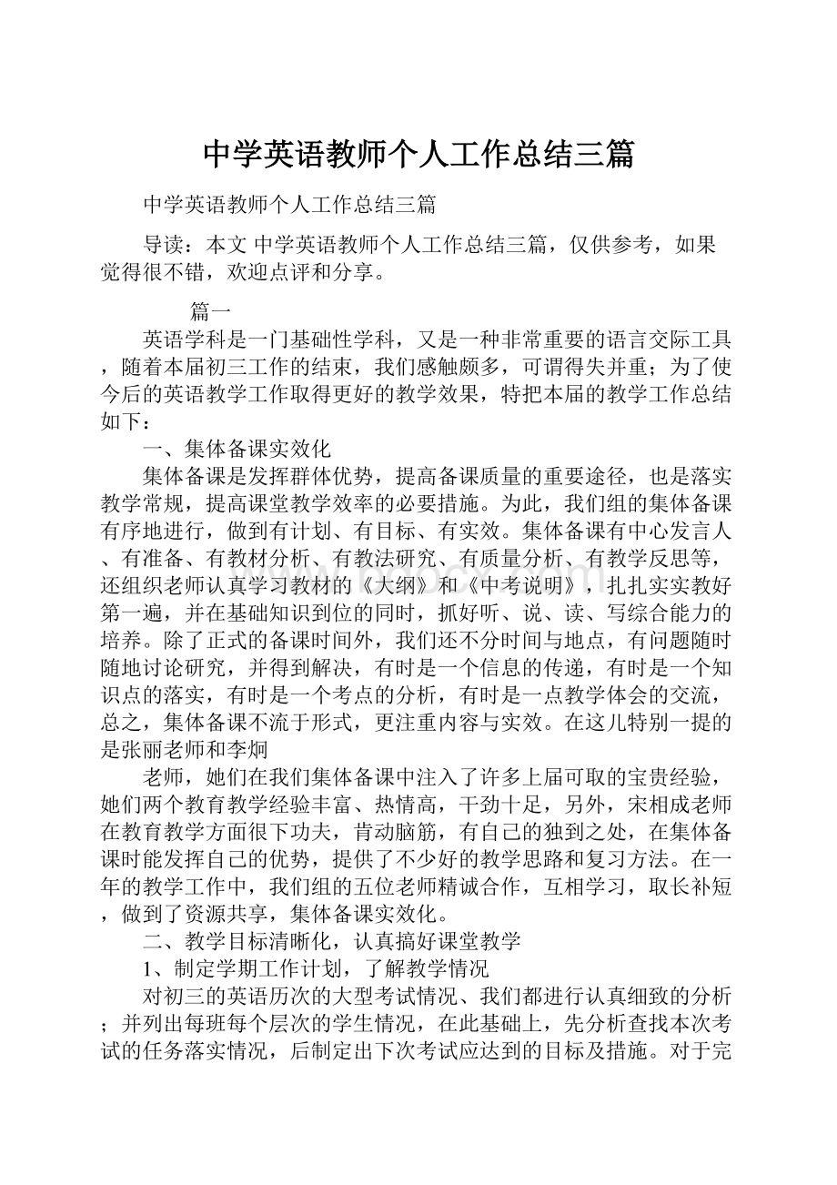 中学英语教师个人工作总结三篇Word格式.docx_第1页