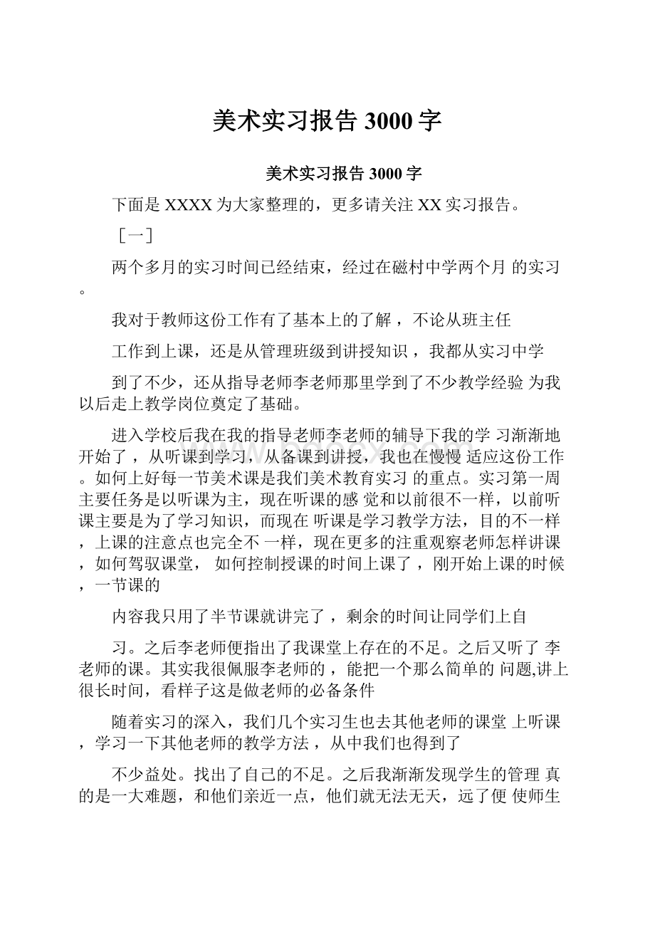 美术实习报告3000字.docx