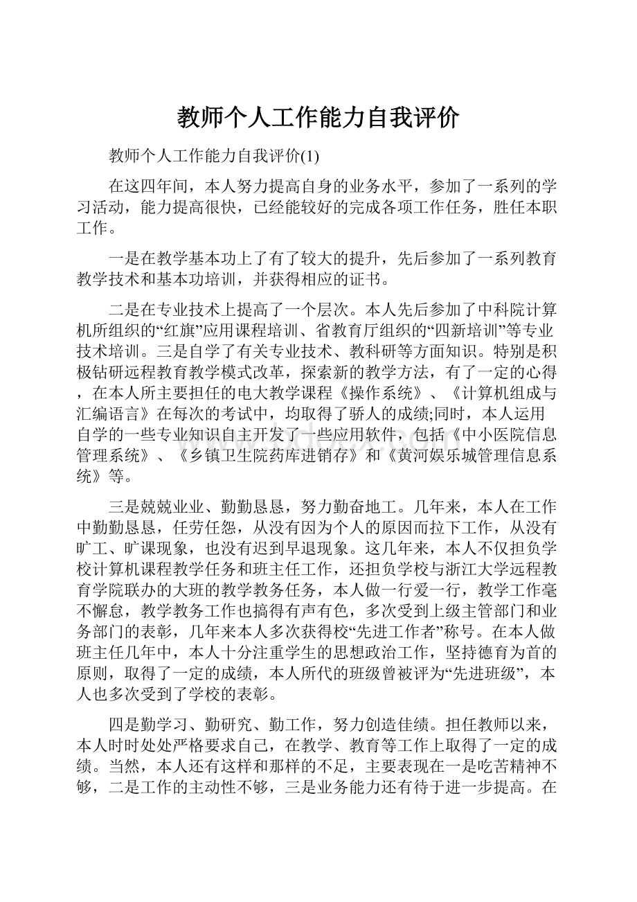 教师个人工作能力自我评价Word格式文档下载.docx