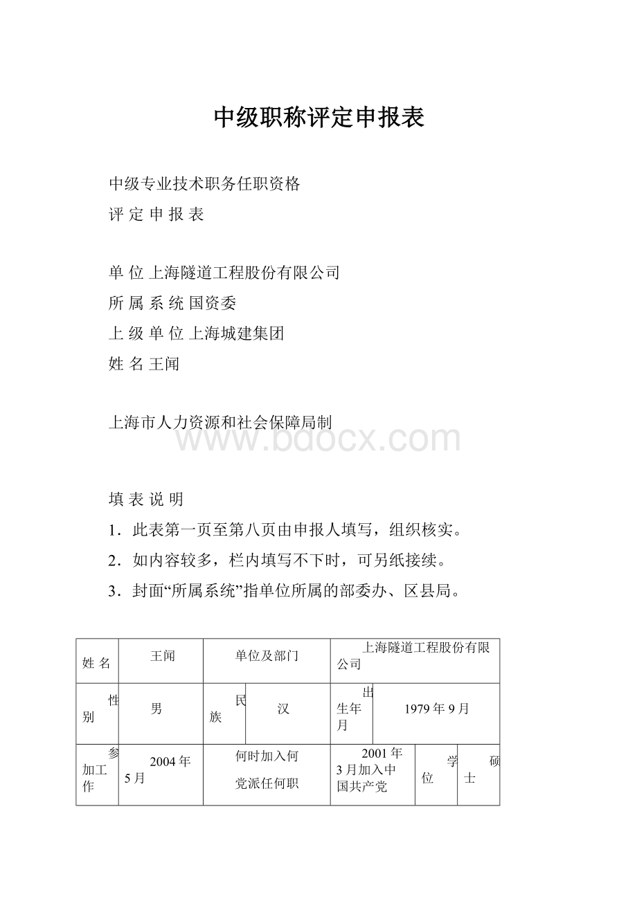 中级职称评定申报表Word格式文档下载.docx