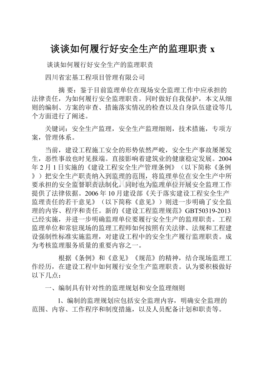 谈谈如何履行好安全生产的监理职责x.docx_第1页