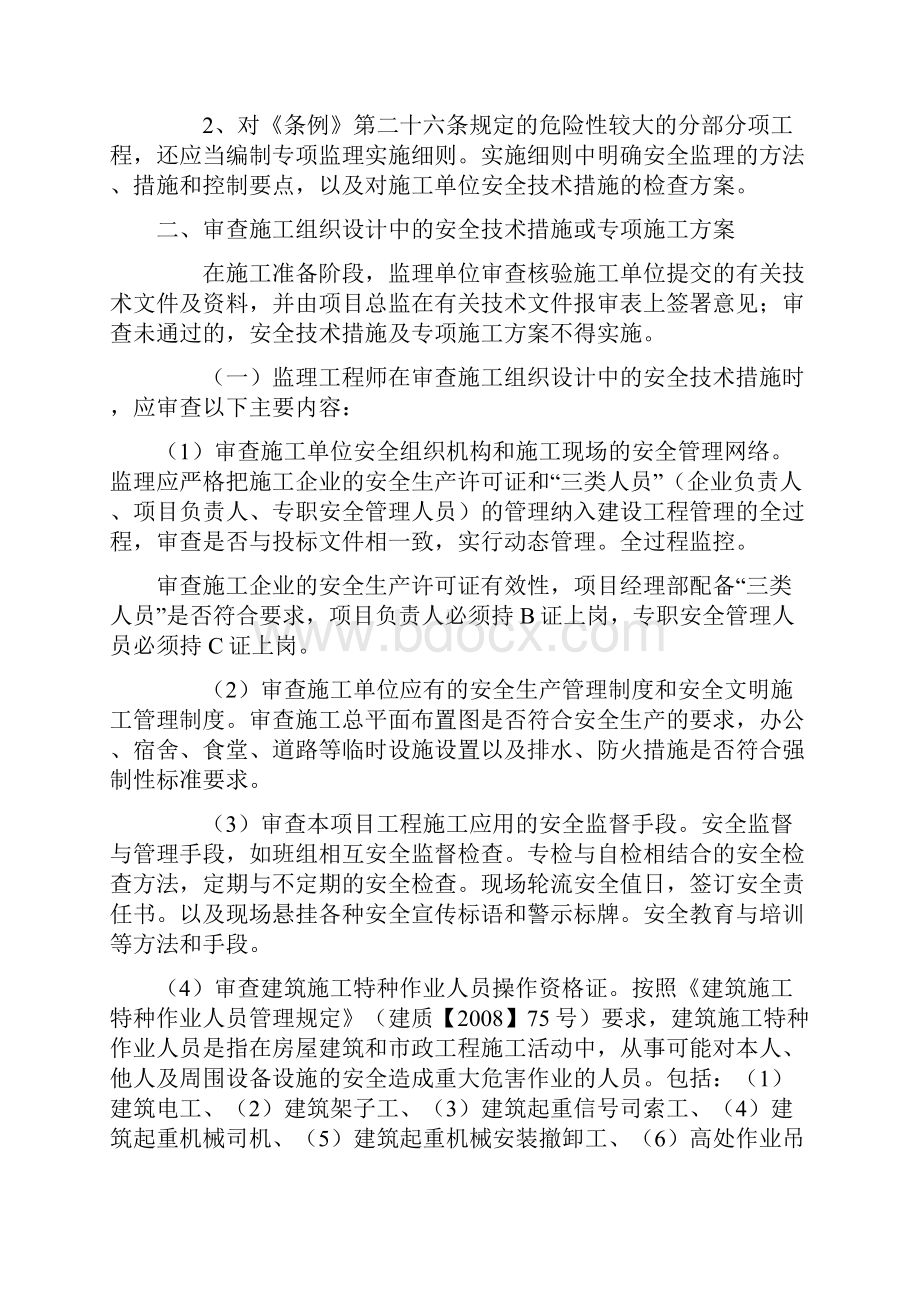 谈谈如何履行好安全生产的监理职责x.docx_第2页