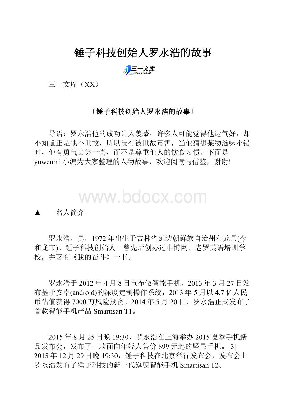 锤子科技创始人罗永浩的故事Word文档下载推荐.docx_第1页