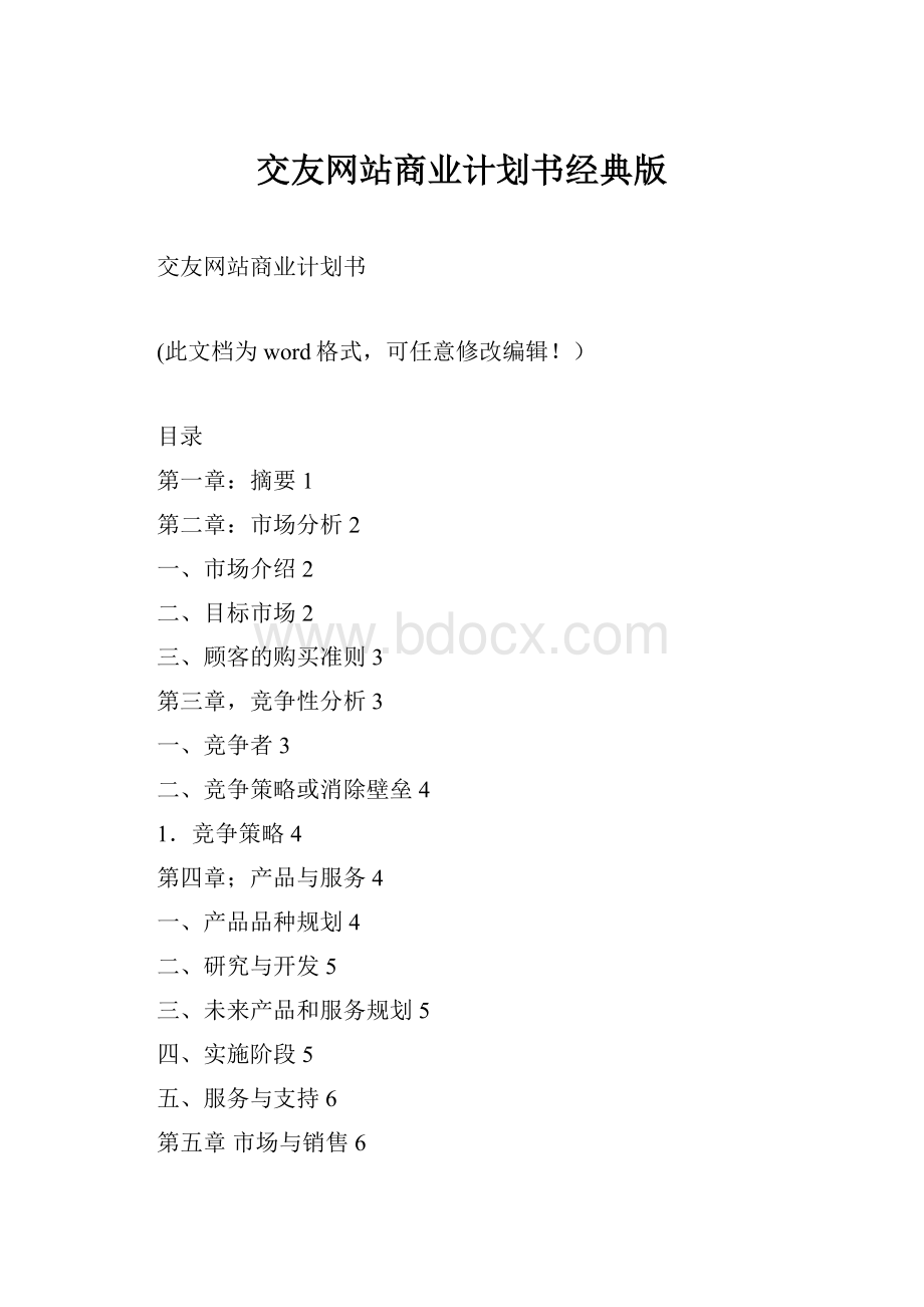 交友网站商业计划书经典版Word格式.docx