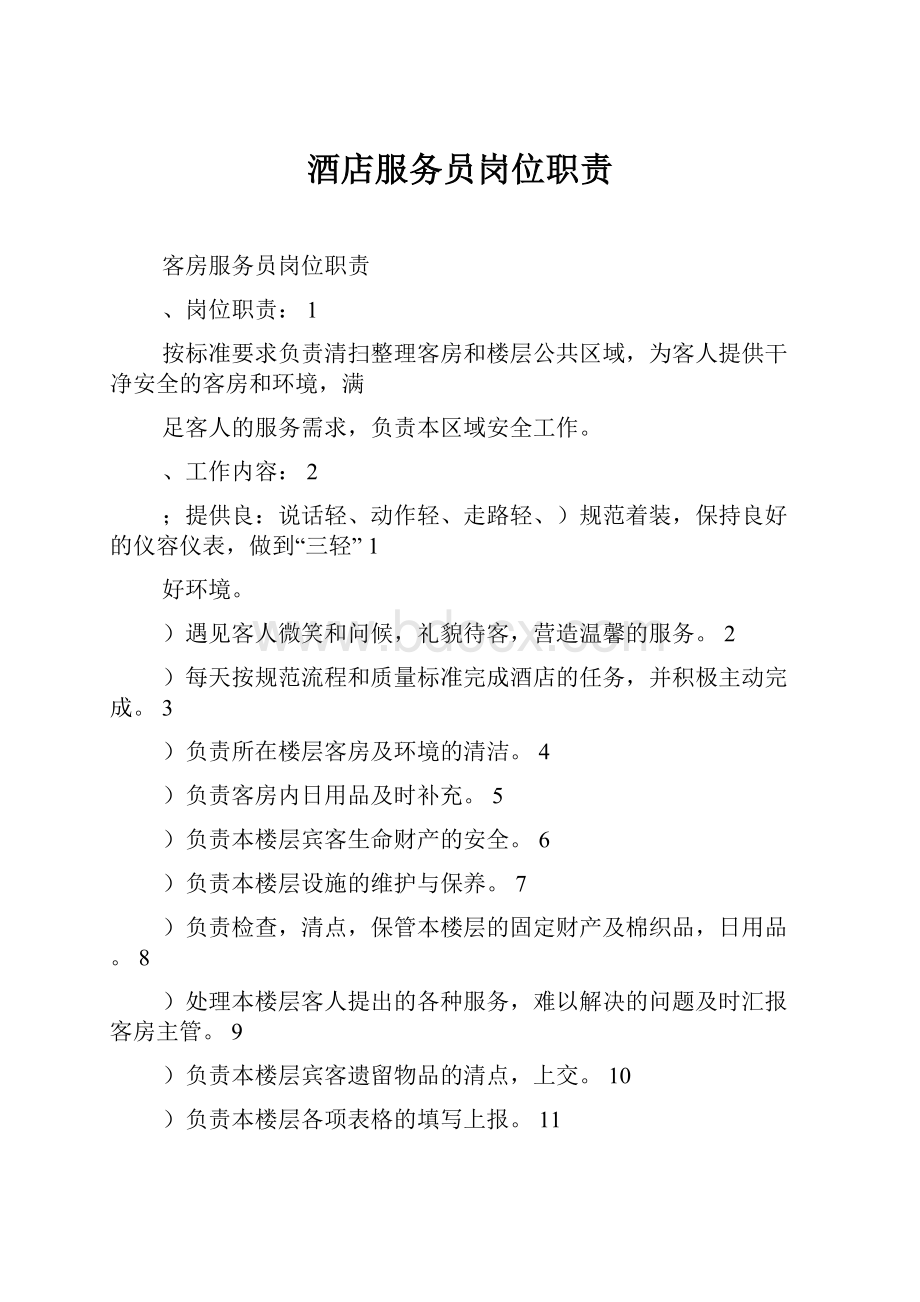 酒店服务员岗位职责Word文档下载推荐.docx_第1页