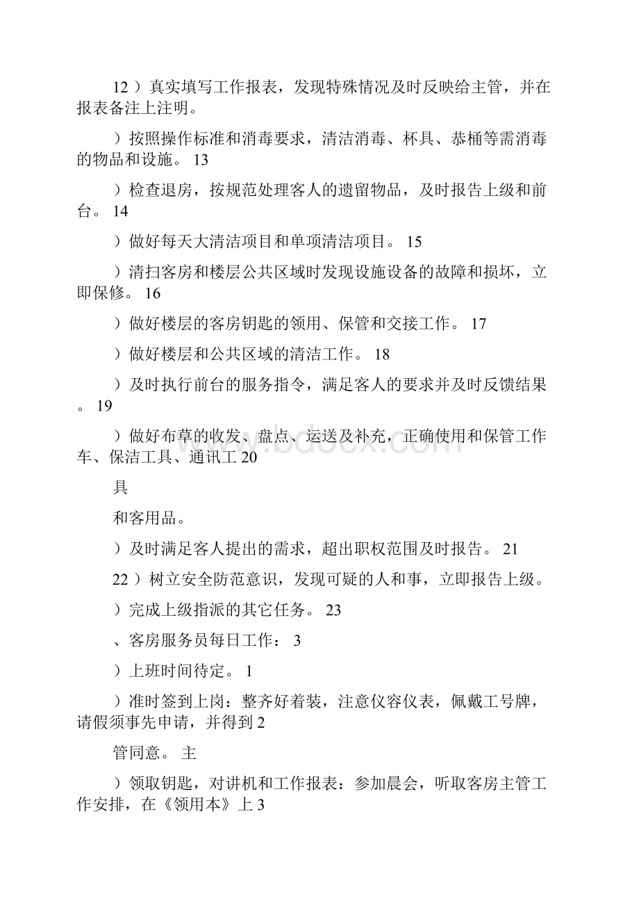 酒店服务员岗位职责Word文档下载推荐.docx_第2页