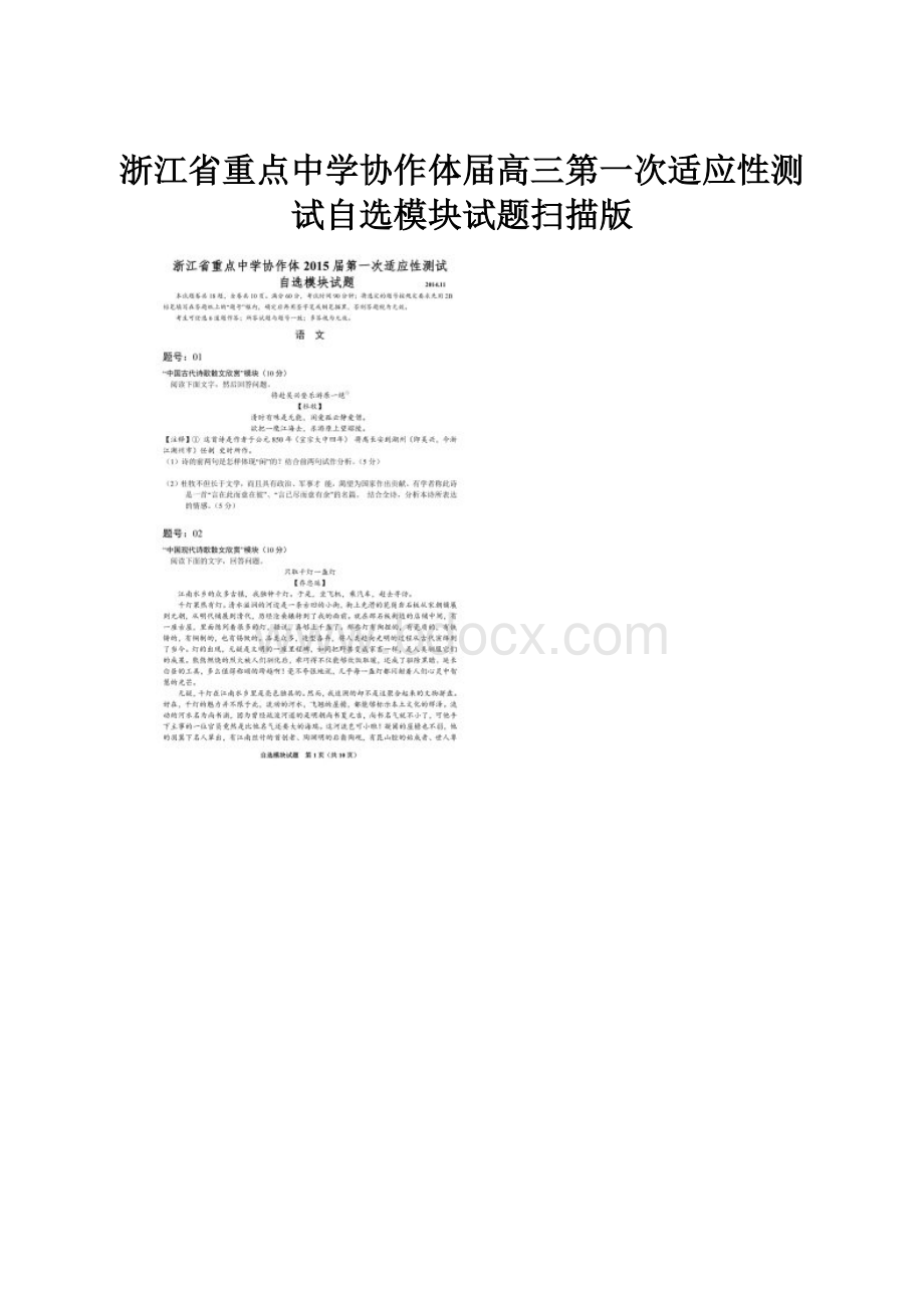 浙江省重点中学协作体届高三第一次适应性测试自选模块试题扫描版.docx