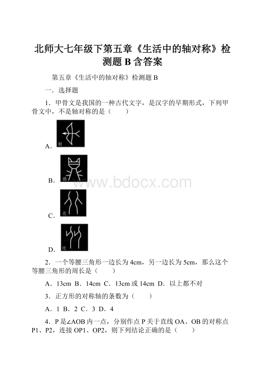 北师大七年级下第五章《生活中的轴对称》检测题B含答案Word文件下载.docx